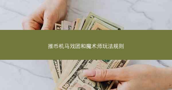 推币机马戏团和魔术师玩法规则
