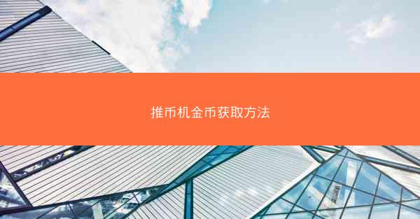 推币机金币获取方法