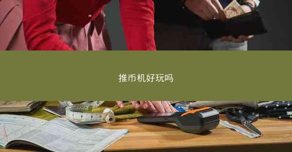 推币机好玩吗