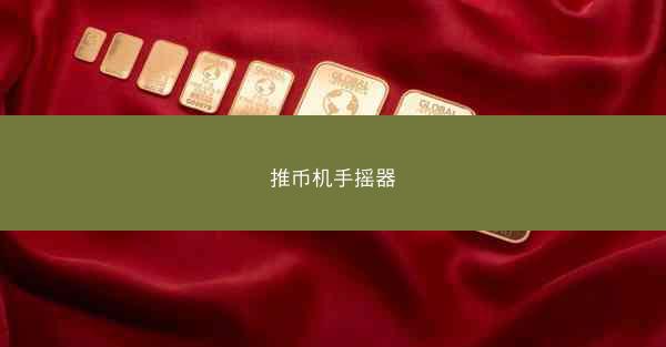 推币机手摇器