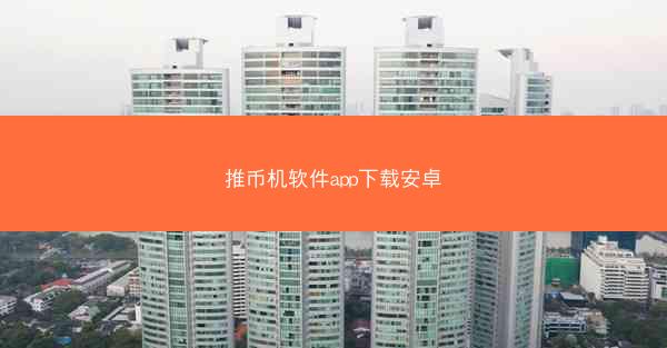 推币机软件app下载安卓
