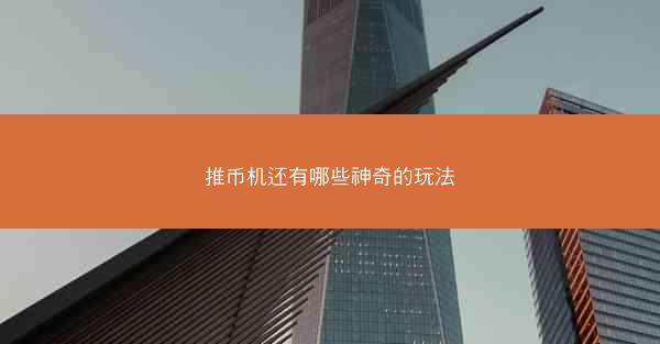 推币机还有哪些神奇的玩法