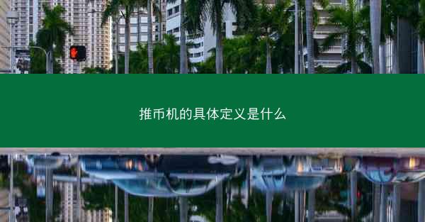 推币机的具体定义是什么