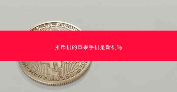 推币机的苹果手机是新机吗