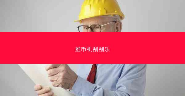 推币机刮刮乐