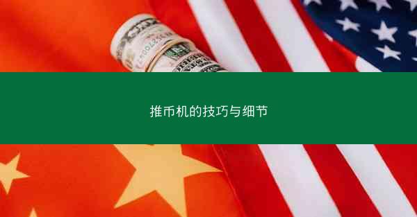 推币机的技巧与细节