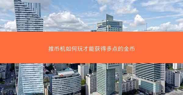 推币机如何玩才能获得多点的金币