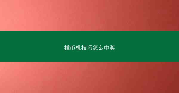 推币机技巧怎么中奖
