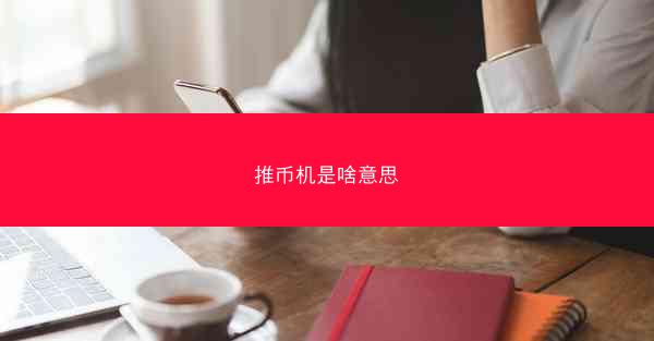 推币机是啥意思