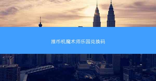 推币机魔术师乐园兑换码