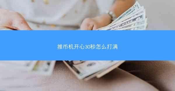 推币机开心30秒怎么打满