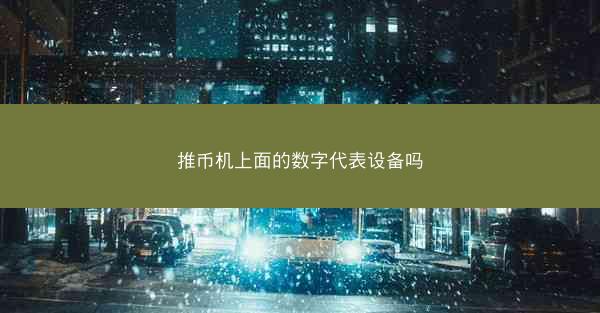推币机上面的数字代表设备吗