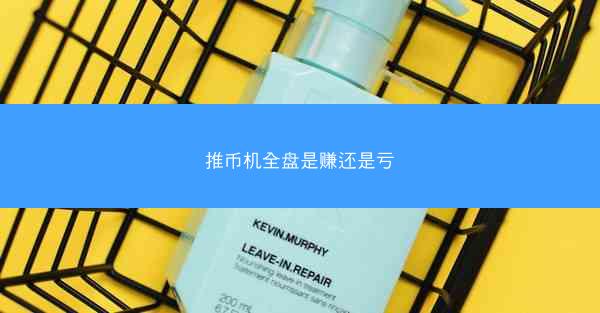 推币机全盘是赚还是亏