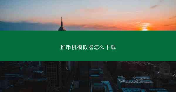 推币机模拟器怎么下载