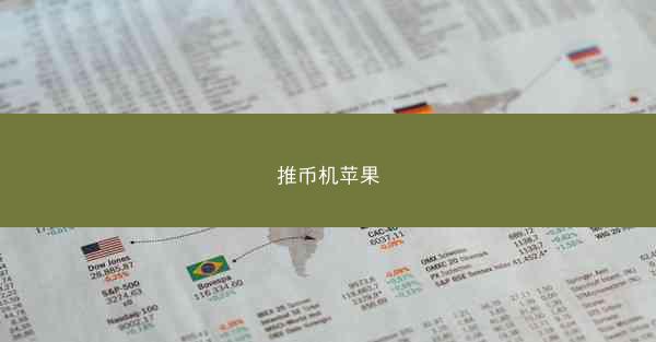 推币机苹果
