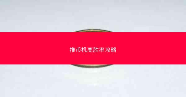 推币机高胜率攻略