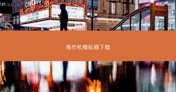 推币机模拟器下载