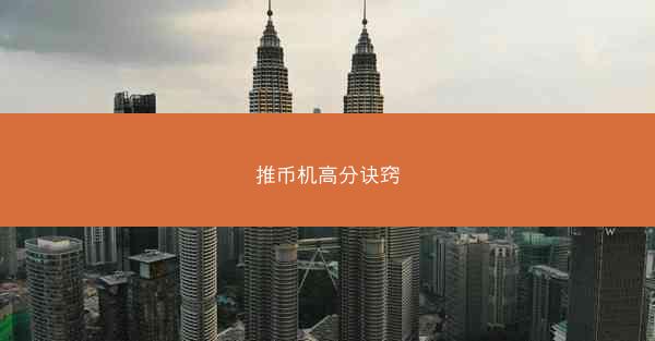 推币机高分诀窍