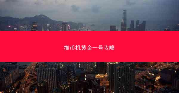 推币机黄金一号攻略
