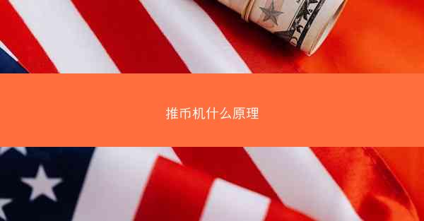 推币机什么原理