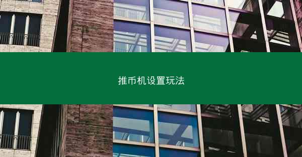推币机设置玩法