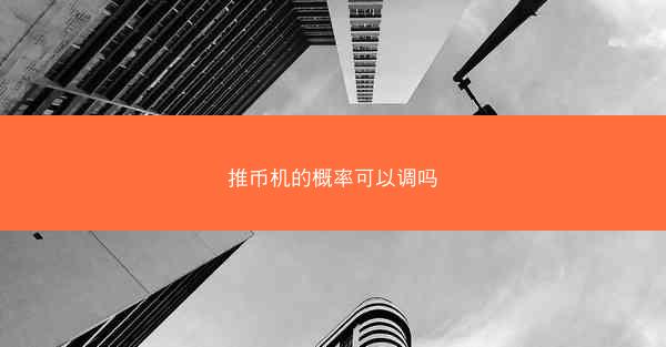 推币机的概率可以调吗