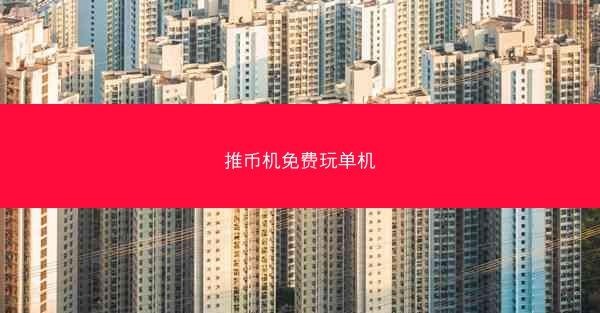 推币机免费玩单机