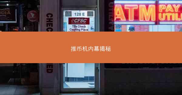 推币机内幕揭秘