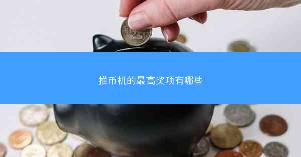 推币机的最高奖项有哪些