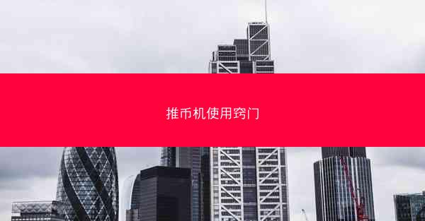 推币机使用窍门