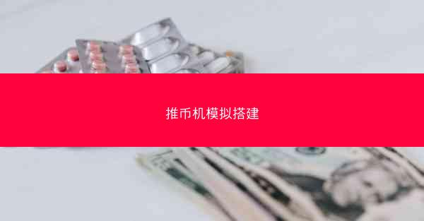 推币机模拟搭建