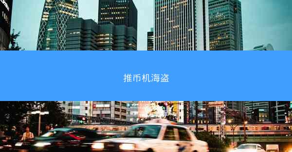 推币机海盗