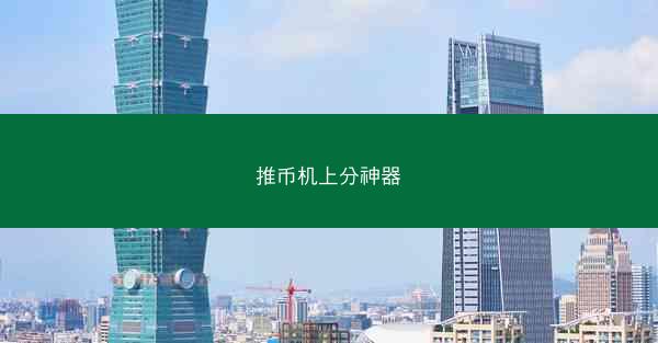 推币机上分神器