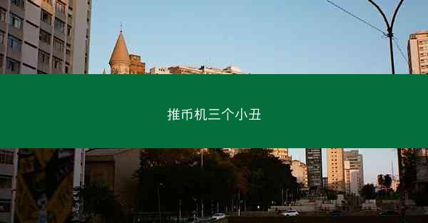 推币机三个小丑