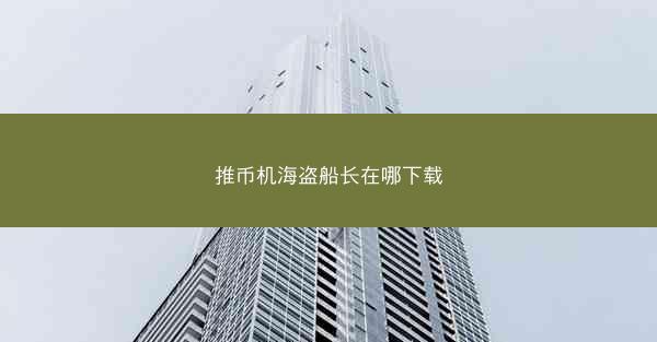 推币机海盗船长在哪下载