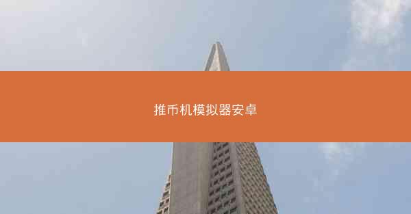 推币机模拟器安卓