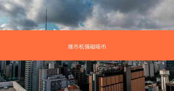 推币机强磁吸币