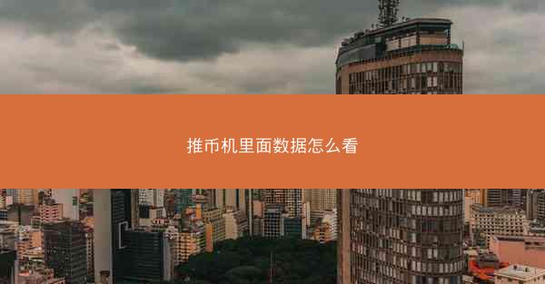 推币机里面数据怎么看