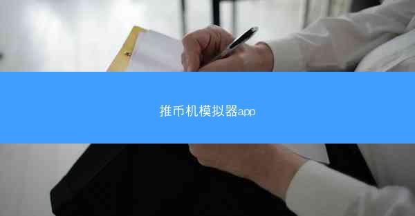 推币机模拟器app