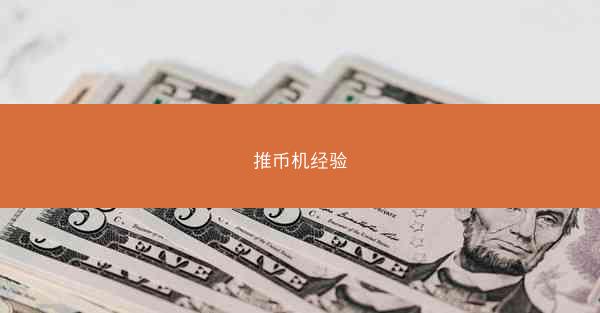 推币机经验