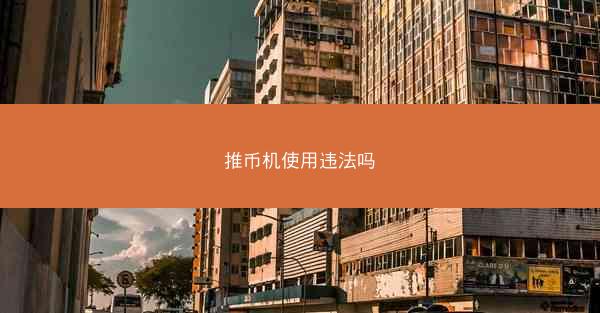 推币机使用违法吗