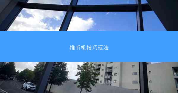 推币机技巧玩法
