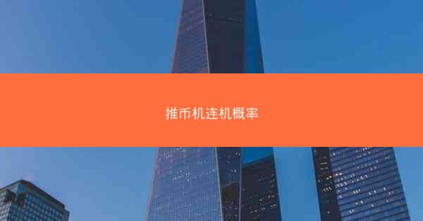 推币机连机概率