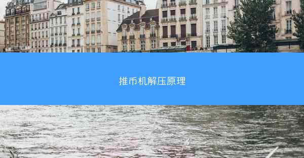 推币机解压原理