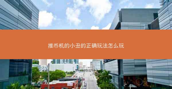 推币机的小丑的正确玩法怎么玩