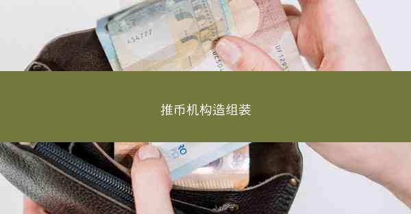 推币机构造组装