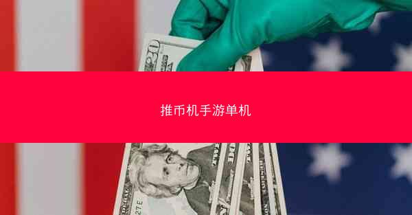 推币机手游单机