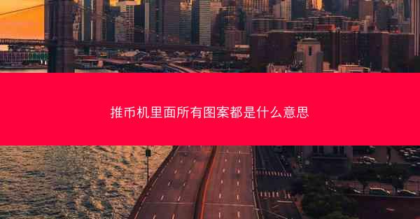 推币机里面所有图案都是什么意思