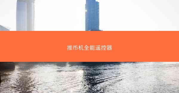 推币机全能遥控器
