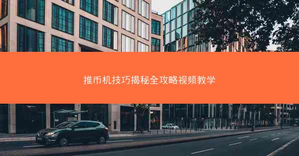 推币机技巧揭秘全攻略视频教学